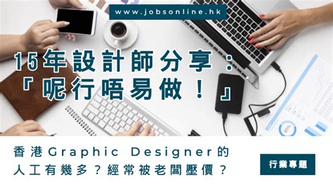 香港平面設計師薪水|香港Graphic Designer 人工及入行前景詳細報告(2024)